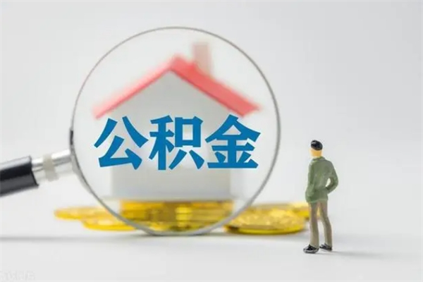 泰州老家住房公积金（老家的公积金怎么提取）