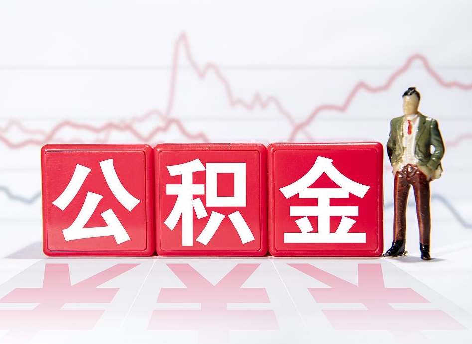 泰州住房公积金提取（2020年公积金提取流程）