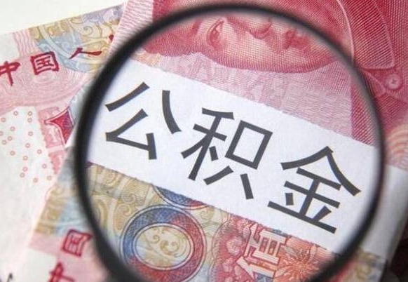 泰州住房公积金可以取出来用吗（住房公积金能取用吗）